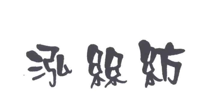 泓丝纺