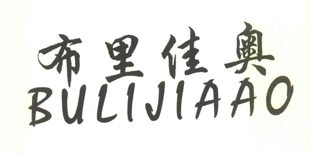 布里佳奥