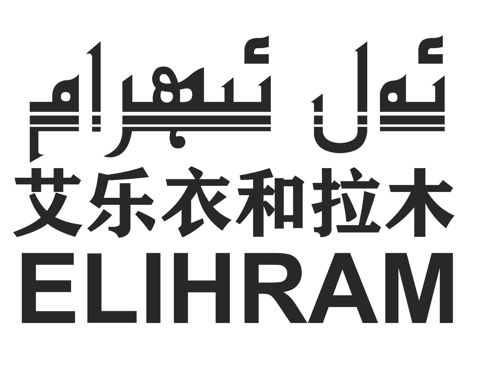艾乐衣和拉木  ELIHRAM