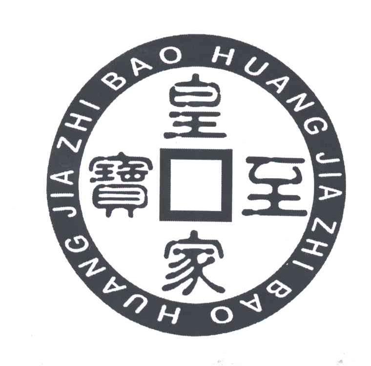 皇家至宝