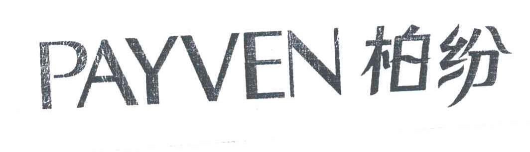 柏纷;PAYVEN