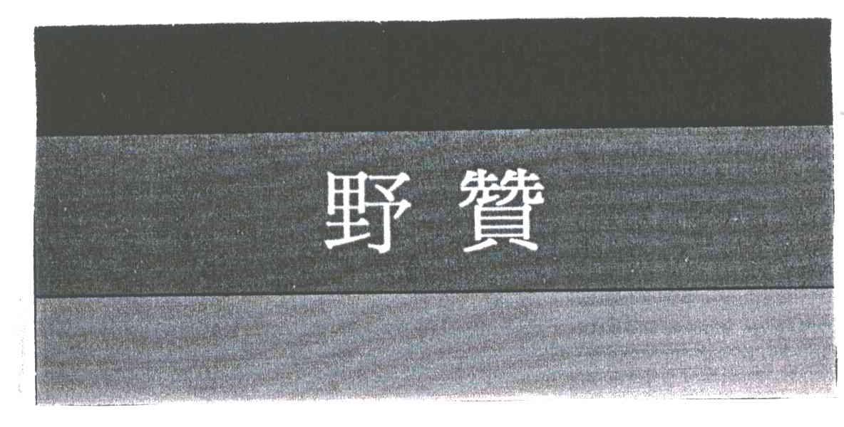野赞