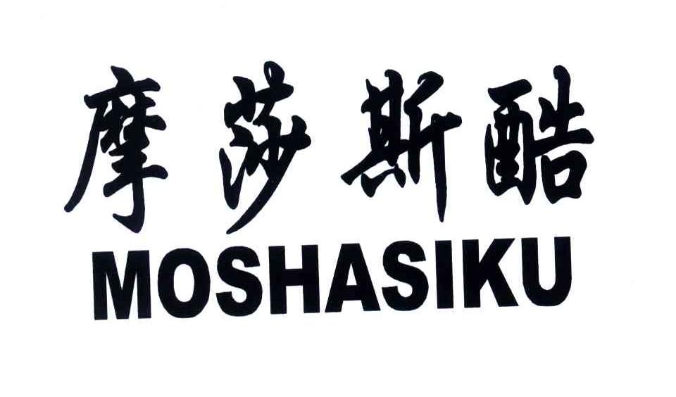 摩莎斯酷