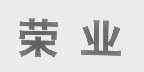 荣业