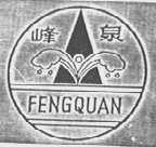 峰泉