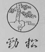 劲松