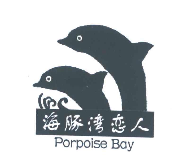 海豚湾恋人;PORPOISE BAY