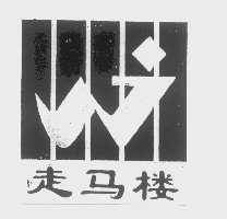 走马楼
