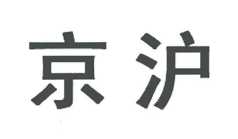 京沪