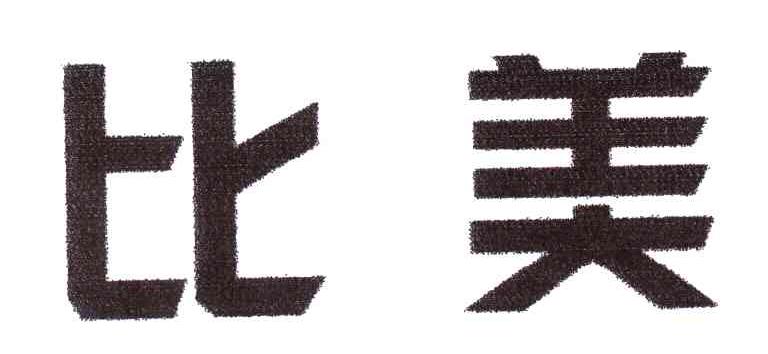 比美