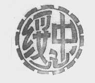 绥忠