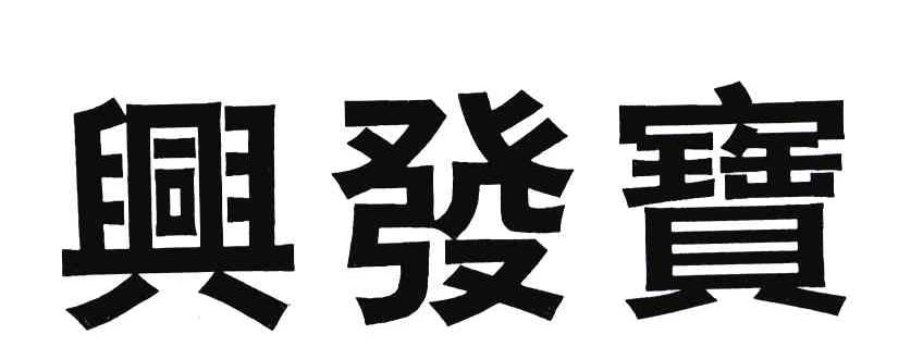 兴发宝