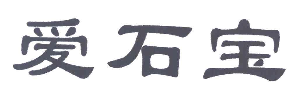 爱石宝
