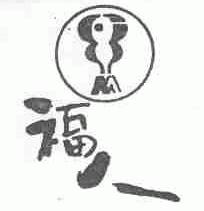 福人