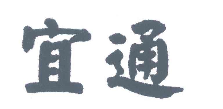 宜通
