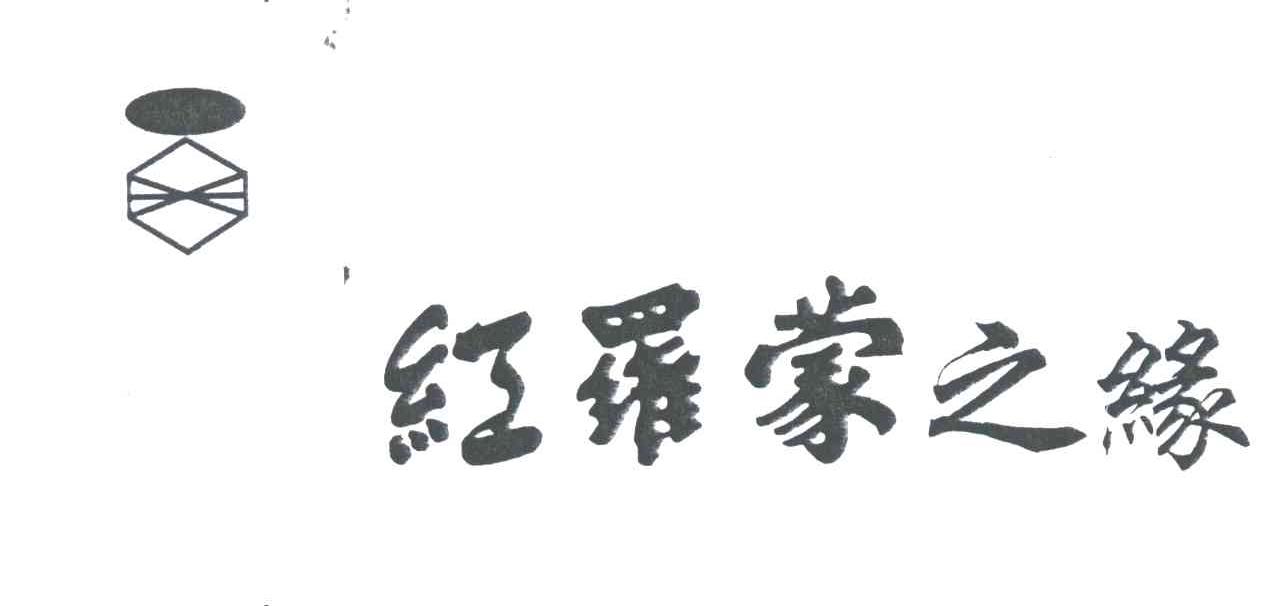 红罗蒙之缘