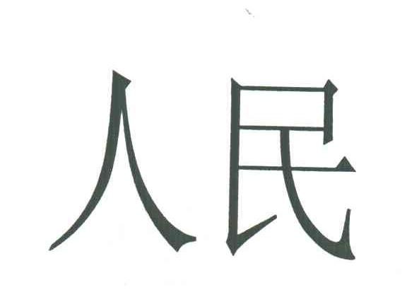 人民