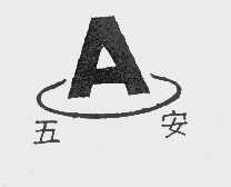 五安