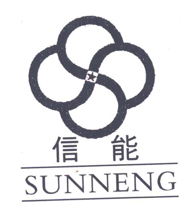 信能;SUNNENG