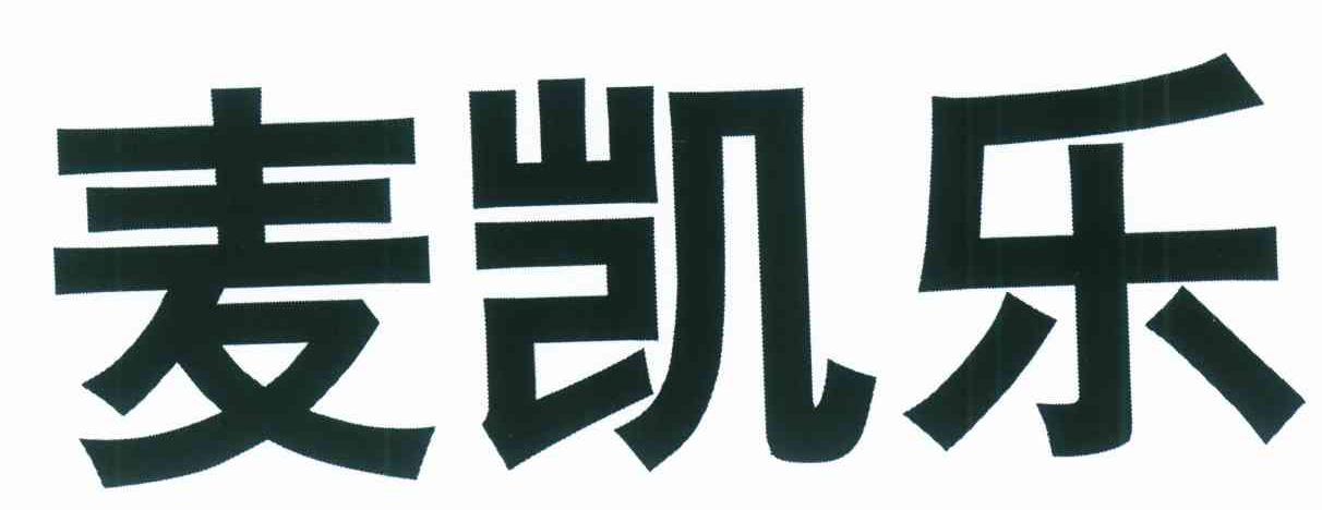 麦凯乐
