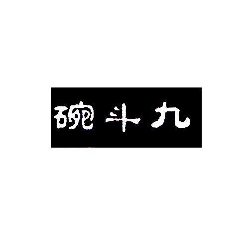碗斗九
