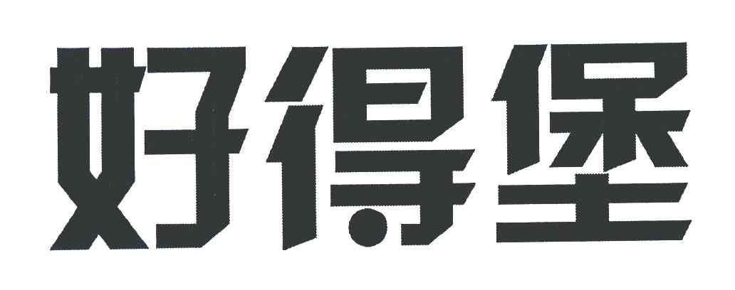 好得堡