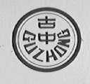 古中