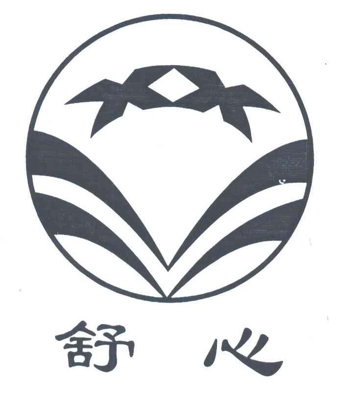舒心