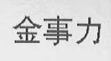 金事力
