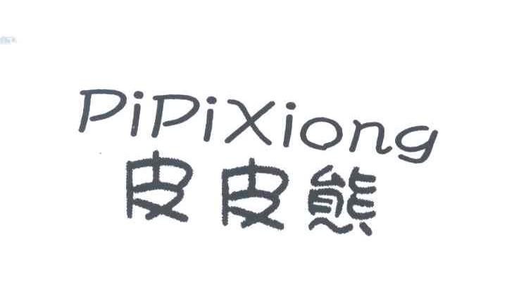 皮皮熊;PI PI XIONG