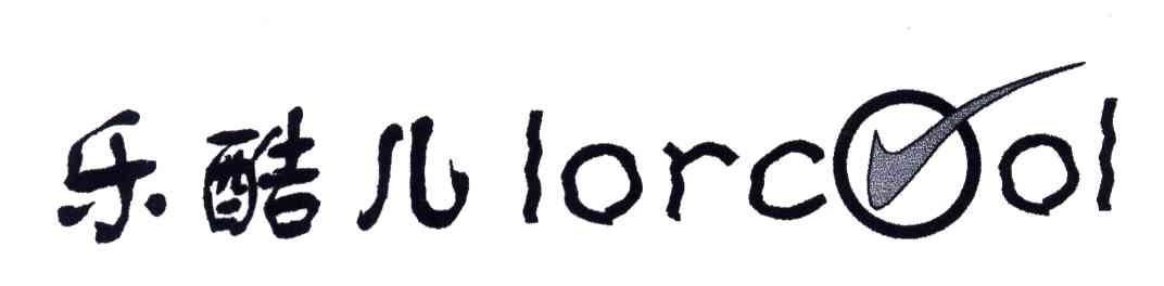 乐酷儿;LORCOOL