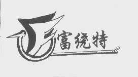 富绕特
