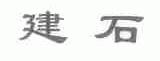 建石