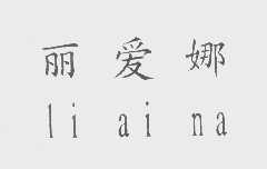 丽爱娜