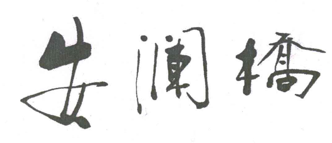 安澜桥