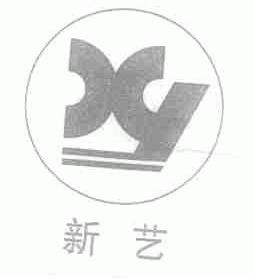 新艺