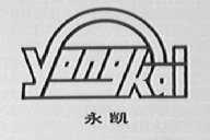 永凯