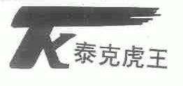 泰克虎王