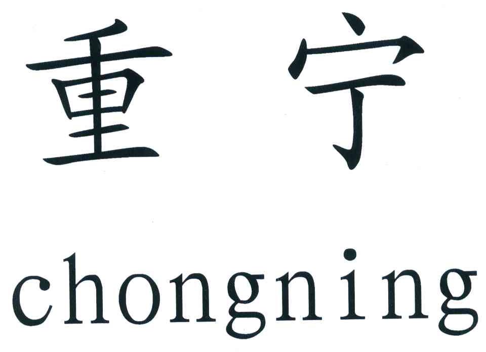 重宁