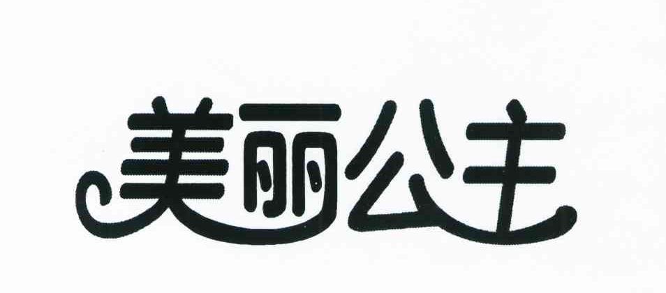 美丽公主