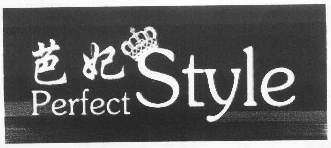 芭妃 PERFECT STYLE