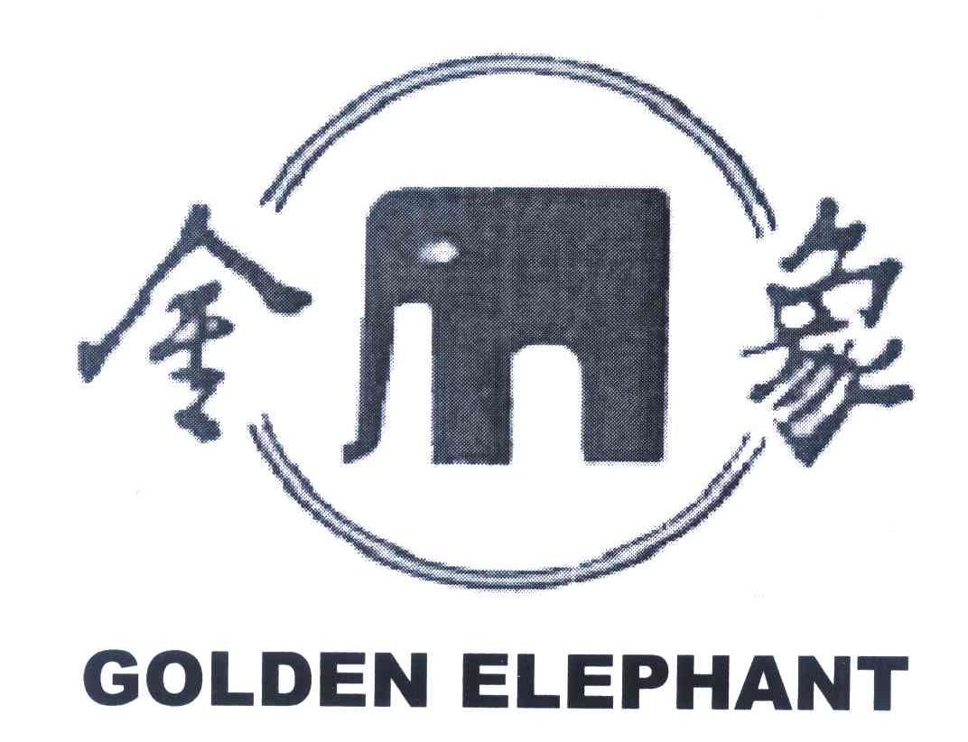 金象 GOLDEN ELEPHANT