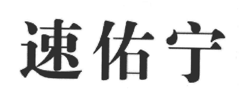 速佑宁