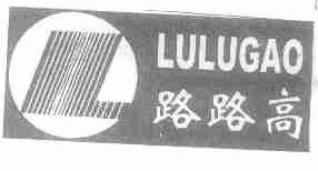 路路高