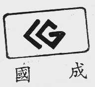 国成