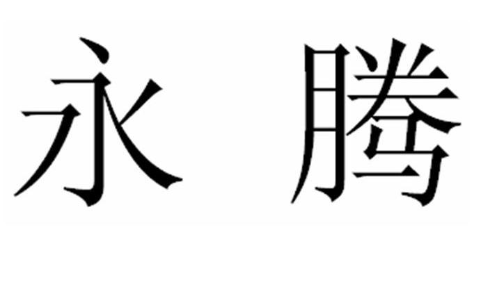 永腾