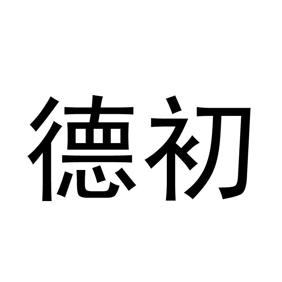 德初