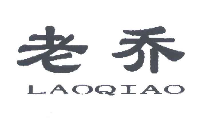 老乔