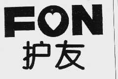 护友  FON
