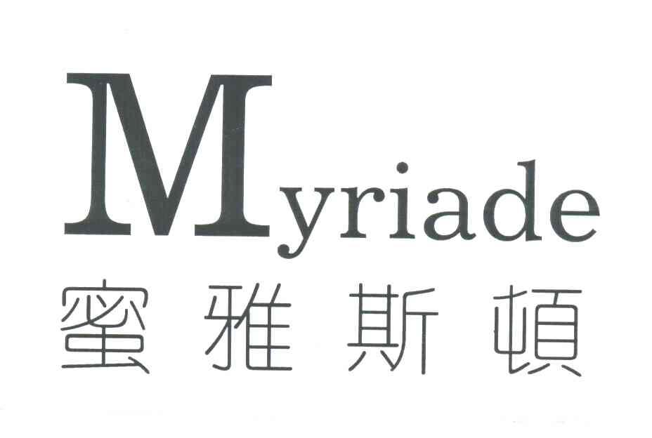 蜜雅斯顿MYRIADE